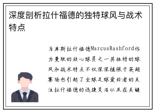 深度剖析拉什福德的独特球风与战术特点