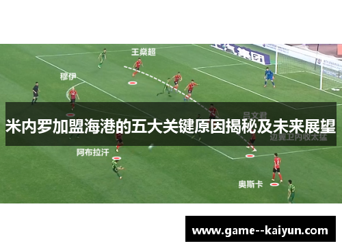 米内罗加盟海港的五大关键原因揭秘及未来展望