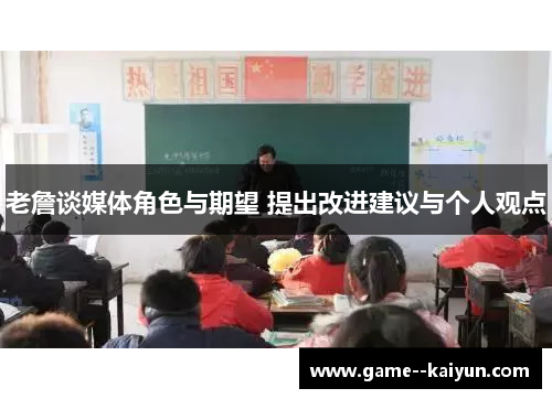 老詹谈媒体角色与期望 提出改进建议与个人观点