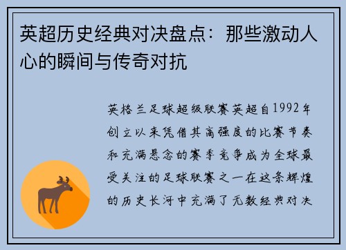 英超历史经典对决盘点：那些激动人心的瞬间与传奇对抗