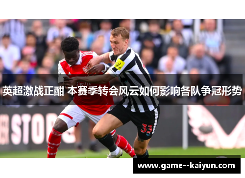 英超激战正酣 本赛季转会风云如何影响各队争冠形势