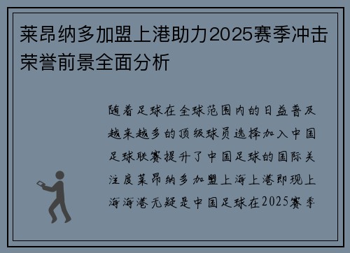 莱昂纳多加盟上港助力2025赛季冲击荣誉前景全面分析