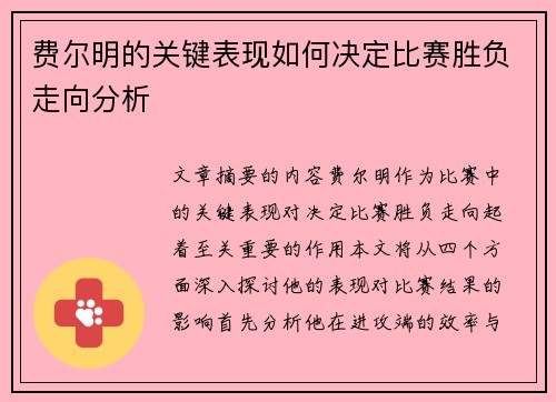费尔明的关键表现如何决定比赛胜负走向分析