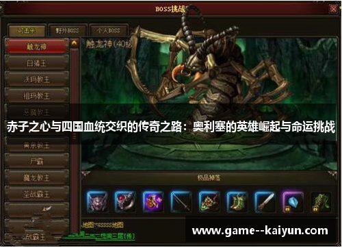 赤子之心与四国血统交织的传奇之路：奥利塞的英雄崛起与命运挑战