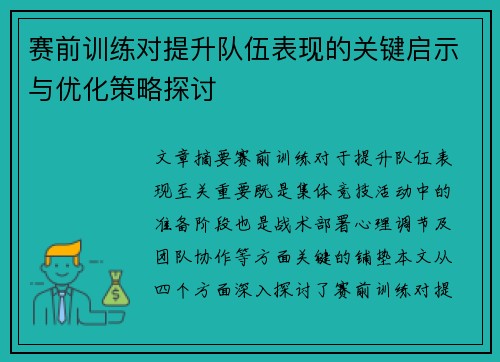 赛前训练对提升队伍表现的关键启示与优化策略探讨