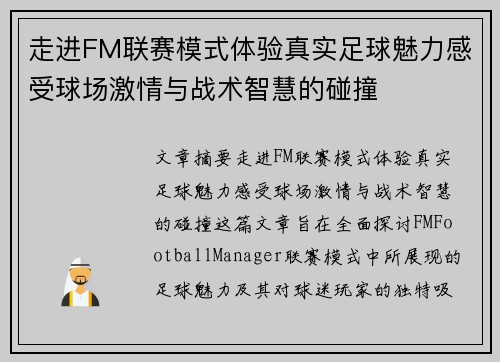 走进FM联赛模式体验真实足球魅力感受球场激情与战术智慧的碰撞