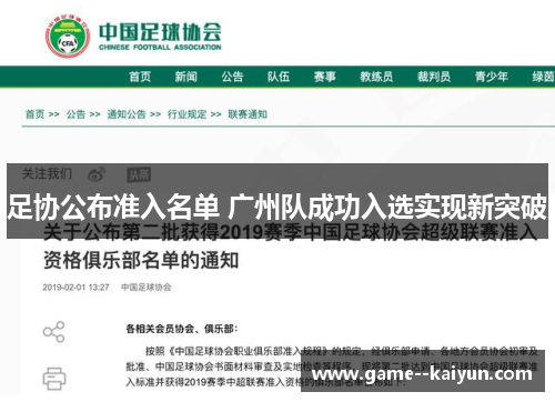 足协公布准入名单 广州队成功入选实现新突破