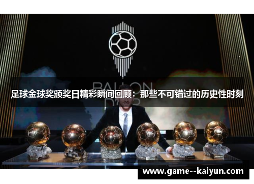 足球金球奖颁奖日精彩瞬间回顾：那些不可错过的历史性时刻