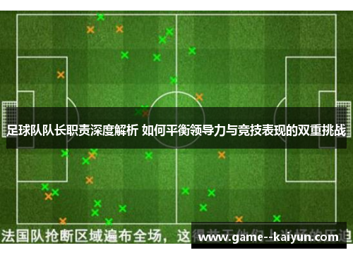 足球队队长职责深度解析 如何平衡领导力与竞技表现的双重挑战