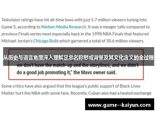 从历史与语言角度深入理解足总名称形成背景及其文化含义的全过程