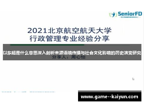 以东超是什么意思深入剖析来源语境传播与社会文化影响的历史演变研究