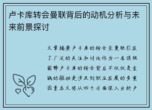 卢卡库转会曼联背后的动机分析与未来前景探讨