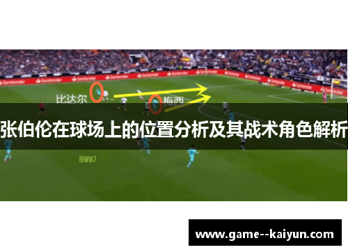 张伯伦在球场上的位置分析及其战术角色解析