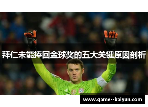 拜仁未能捧回金球奖的五大关键原因剖析