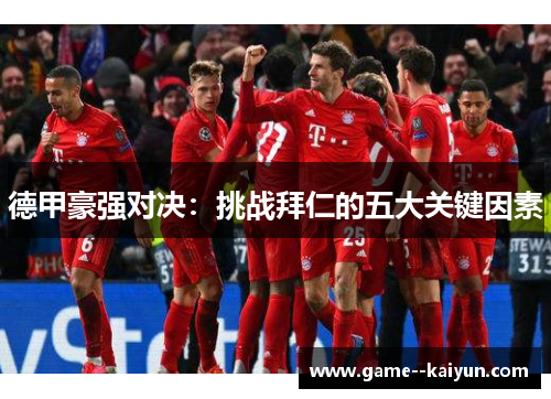 德甲豪强对决：挑战拜仁的五大关键因素