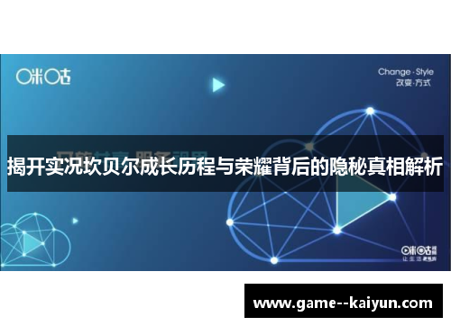 揭开实况坎贝尔成长历程与荣耀背后的隐秘真相解析