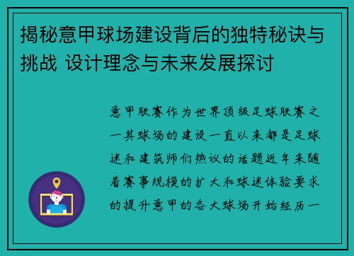 揭秘意甲球场建设背后的独特秘诀与挑战 设计理念与未来发展探讨