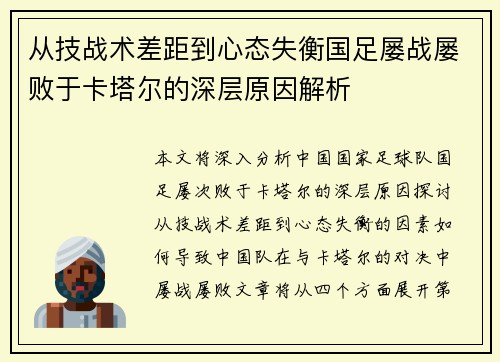 从技战术差距到心态失衡国足屡战屡败于卡塔尔的深层原因解析