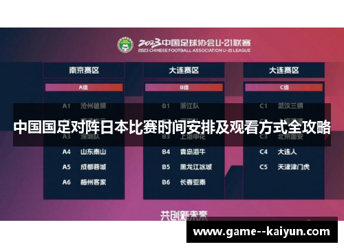中国国足对阵日本比赛时间安排及观看方式全攻略