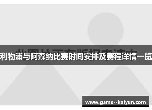 利物浦与阿森纳比赛时间安排及赛程详情一览