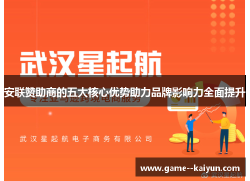 安联赞助商的五大核心优势助力品牌影响力全面提升