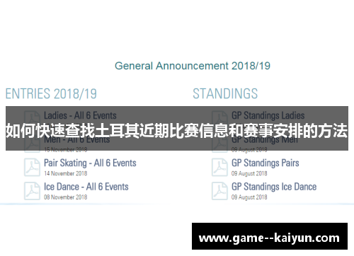 如何快速查找土耳其近期比赛信息和赛事安排的方法