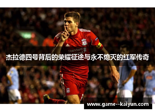 杰拉德四号背后的荣耀征途与永不熄灭的红军传奇