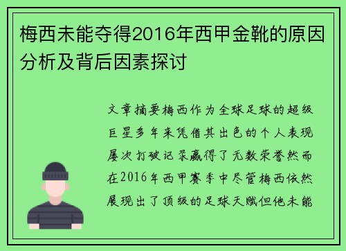 梅西未能夺得2016年西甲金靴的原因分析及背后因素探讨