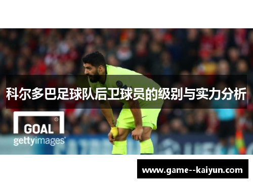 科尔多巴足球队后卫球员的级别与实力分析