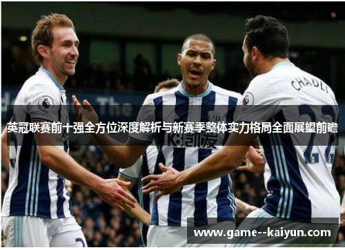 英冠联赛前十强全方位深度解析与新赛季整体实力格局全面展望前瞻