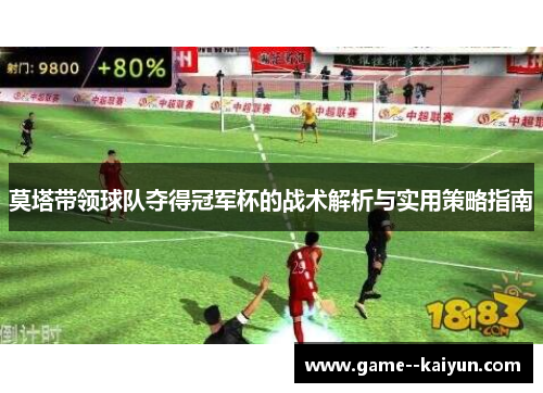 莫塔带领球队夺得冠军杯的战术解析与实用策略指南