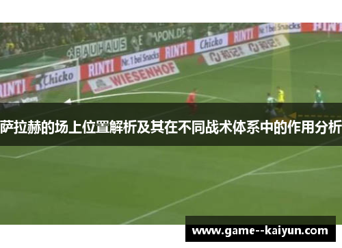 萨拉赫的场上位置解析及其在不同战术体系中的作用分析