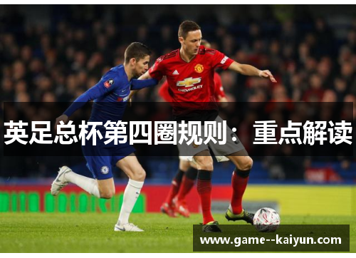 英足总杯第四圈规则:重点解读 英足总杯第四圈规则:重点解读