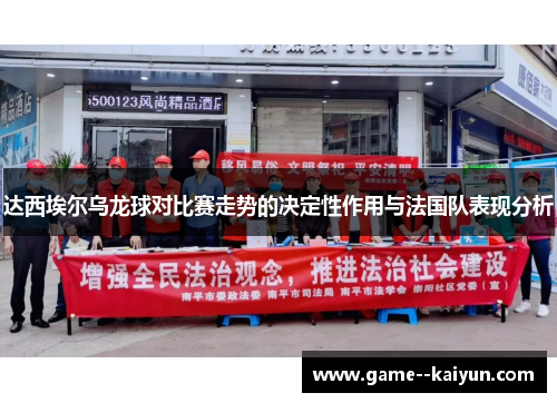 达西埃尔乌龙球对比赛走势的决定性作用与法国队表现分析