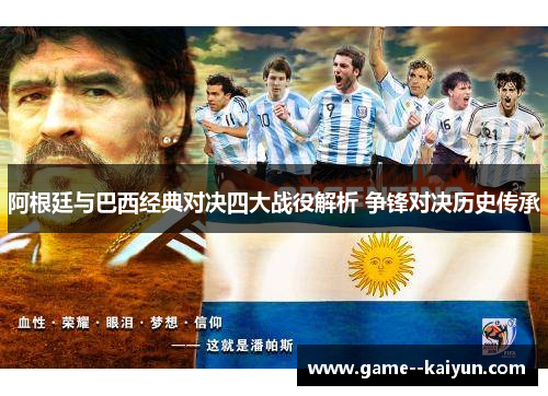 阿根廷与巴西经典对决四大战役解析 争锋对决历史传承