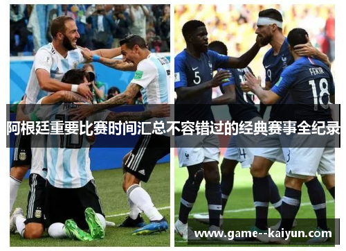 阿根廷重要比赛时间汇总不容错过的经典赛事全纪录