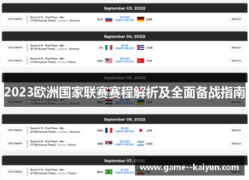 2023欧洲国家联赛赛程解析及全面备战指南 2023欧洲国家联赛赛程解析及全面备战指南