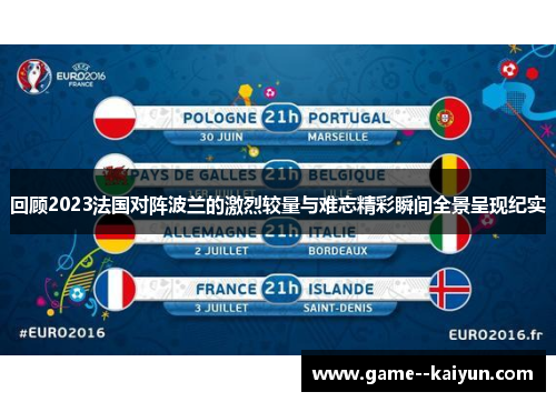 回顾2023法国对阵波兰的激烈较量与难忘精彩瞬间全景呈现纪实 回顾2023法国对阵波兰的激烈较量与难忘精彩瞬间全景呈现纪实