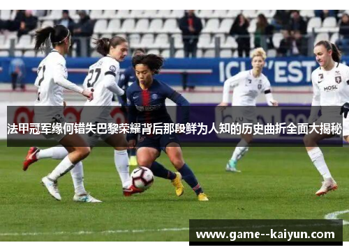法甲冠军缘何错失巴黎荣耀背后那段鲜为人知的历史曲折全面大揭秘 法甲冠军缘何错失巴黎荣耀背后那段鲜为人知的历史曲折全面大揭秘