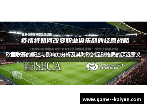 欧国联赛的概述与影响力分析及其对欧洲足球格局的深远意义 欧国联赛的概述与影响力分析及其对欧洲足球格局的深远意义