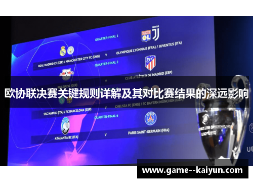 欧协联决赛关键规则详解及其对比赛结果的深远影响 欧协联决赛关键规则详解及其对比赛结果的深远影响