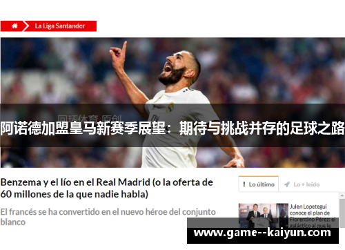 阿诺德加盟皇马新赛季展望:期待与挑战并存的足球之路 阿诺德加盟皇马新赛季展望:期待与挑战并存的足球之路