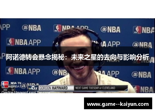 阿诺德转会悬念揭秘:未来之星的去向与影响分析 阿诺德转会悬念揭秘:未来之星的去向与影响分析