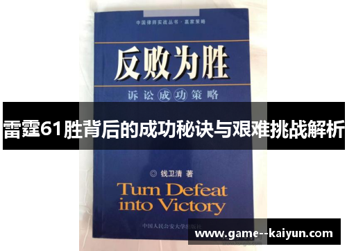 雷霆61胜背后的成功秘诀与艰难挑战解析 雷霆61胜背后的成功秘诀与艰难挑战解析
