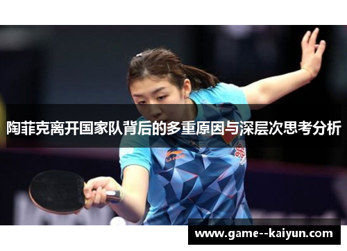 陶菲克离开国家队背后的多重原因与深层次思考分析 陶菲克离开国家队背后的多重原因与深层次思考分析