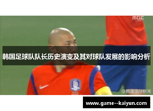 韩国足球队队长历史演变及其对球队发展的影响分析