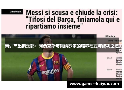 青训杰出俱乐部：阿贾克斯与佩纳罗尔的培养模式与成功之道