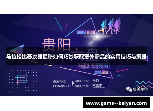 马拉松比赛攻略揭秘如何巧妙获取意外赠品的实用技巧与策略 马拉松比赛攻略揭秘如何巧妙获取意外赠品的实用技巧与策略