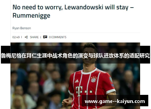 鲁梅尼格在拜仁生涯中战术角色的演变与球队进攻体系的适配研究