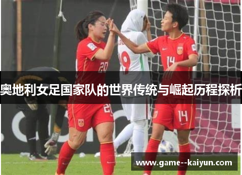 奥地利女足国家队的世界传统与崛起历程探析